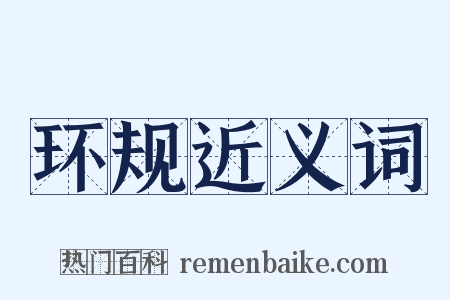 环规近义词是什么意思的图片